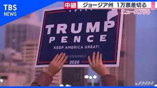 1万票差切る　票の集計作業が続く、南部 ジョージア州から最新情報