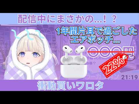 配信中にリスナーに煽られ、勢いでAirPodsをポチる番長w【轟はじめ】