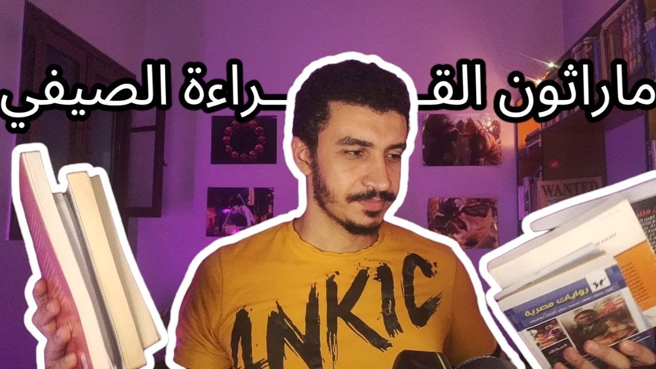 ماراثون القراءة الصيفي2024 (اختيار الكتب)