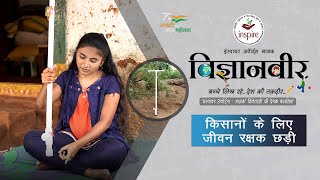 Vigyanveer I Life Saving Stick for Farmers by K Sharavani I Inspire Award MANAK I Science Project