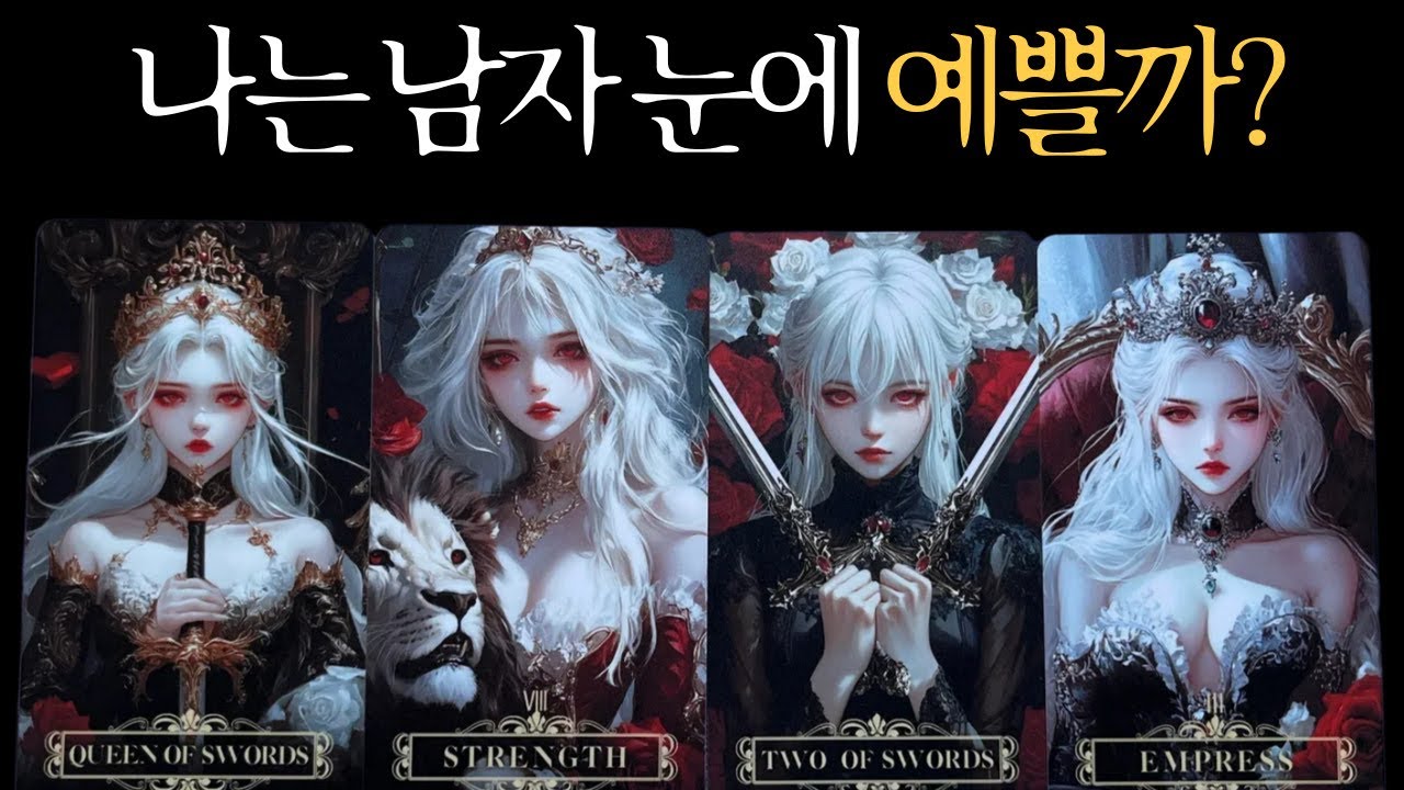 [타로이미지] 나는 예쁜편일까? 이성시선 완전해석, 스타일링 팁까지!