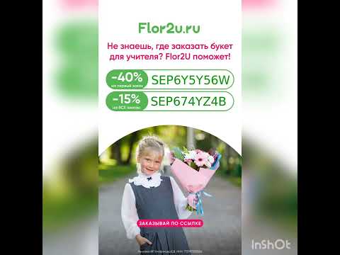 Промокоды на скидку в интернет-магазин Flor2u, доставка по всей России, работает в приложении
