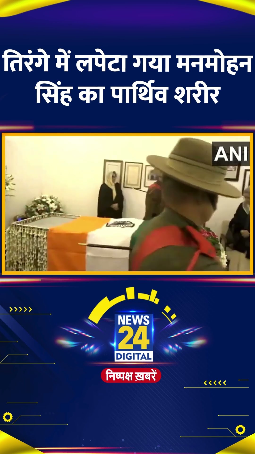 Manmohan Singh का पार्थिव शरीर तिरंगे में लपेटा गया, वीडियो में देखिए