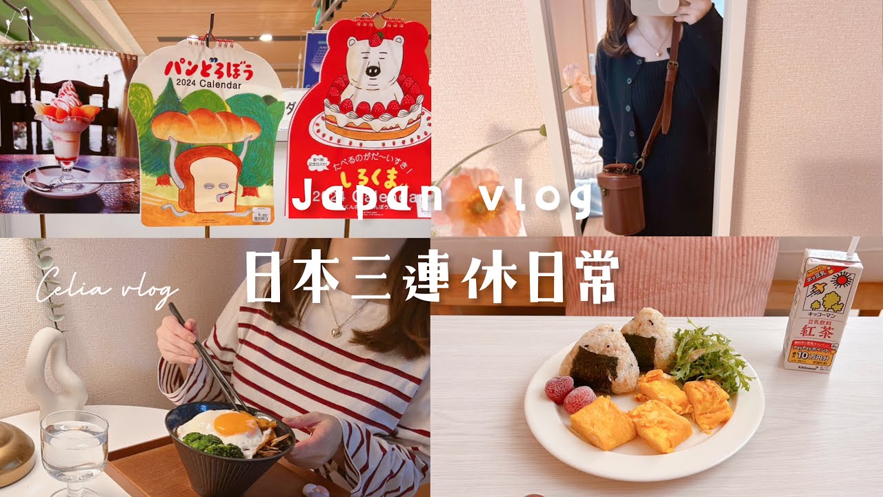 上班族三連休🍁一人食晚餐、泡菜豬肉拌飯、必買GU神洋裝、秋季穿搭lookbook、提前聖誕節佈置、celia vlog