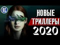 ТОП 8 НОВЫХ ТРИЛЛЕРОВ 2020, КОТОРЫЕ УЖЕ ВЫШЛИ В ХОРОШЕМ КАЧЕСТВЕ | КиноСоветник