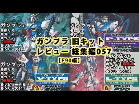 ゆいかじ ガンダム プラモデル GW旧キット3点セット ガンプラ 旧キットレビュー 総集編057【F90編】（Gundam/Gunpla