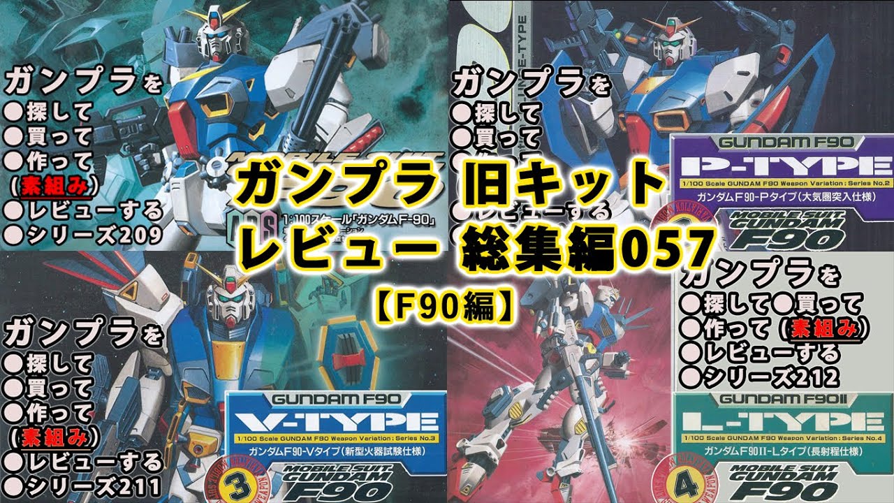 ガ*プ様 ガンプラまとめ売り　旧キット ガンプラ 旧キットレビュー 総集編057【F90編】（Gundam/Gunpla