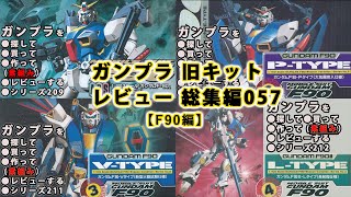 ガンプラ 旧キットレビュー 総集編057【F90編】（Gundam/Gunpla