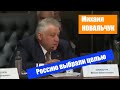 РОССИЮ ВЫБРАЛИ В КАЧЕСТВЕ ЦЕЛИ, стремясь максимально ослабить / Михаил КОВАЛЬЧУК