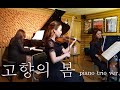 고향의 봄 피아노 바이올린 첼로 3중주 Spring Of Hometown Piano Violin Cello Trio 고향의 봄 피아노 바이올린 첼로 3중주 Spring Of Hometown Piano Violin Cello Trio