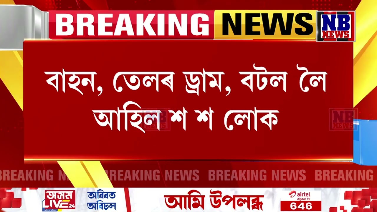 পুৱাৰে পৰা মানকাচৰৰ পেট্ৰ'ল পাম্পত ভিৰ