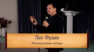 Лео Франк - Лео Франк -