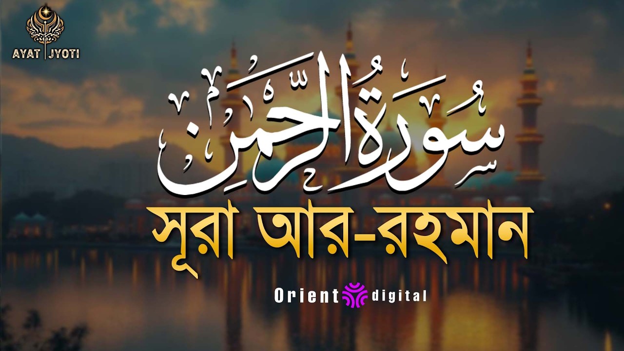 আত্মা প্রশান্তকারী কণ্ঠে সূরা আর রহমান (الرحمن)┇Surah Ar Rahman Recited by Fares Ahmed Hassan