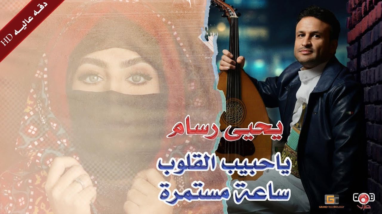 ساعة مستمرة ياحبيب القلوب | من روائع الفنان يحيى رسام