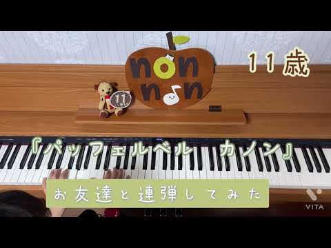 【ピアノ連弾　小学生】（11歳）パッフェルベルのカノンを連弾してみた
