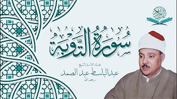 من أروع ما جود فضيلة الشيخ عبد الباسط عبد الصمد - سورة التوبة Surah At-Tawbah Abdulbasit Abdussamad
