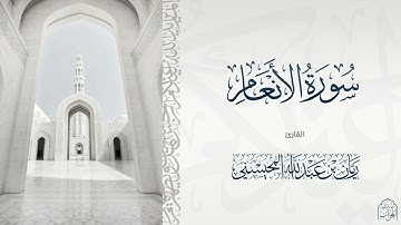 القارئ : ريان المحيسني تلاوة خاشعة ونادرة 😴 لسورة الأنعام كاملة ..
