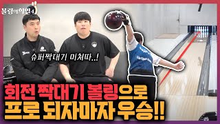 아대볼링으로 프로볼링판 가자마자 우승해버리는 프로선수