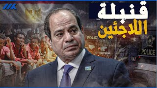 تحذير | اللاجئين هم الخطر الأكبر على الأمن القومي المصري
