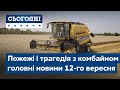 Сьогодні – повний випуск від 12 вересня 15:00