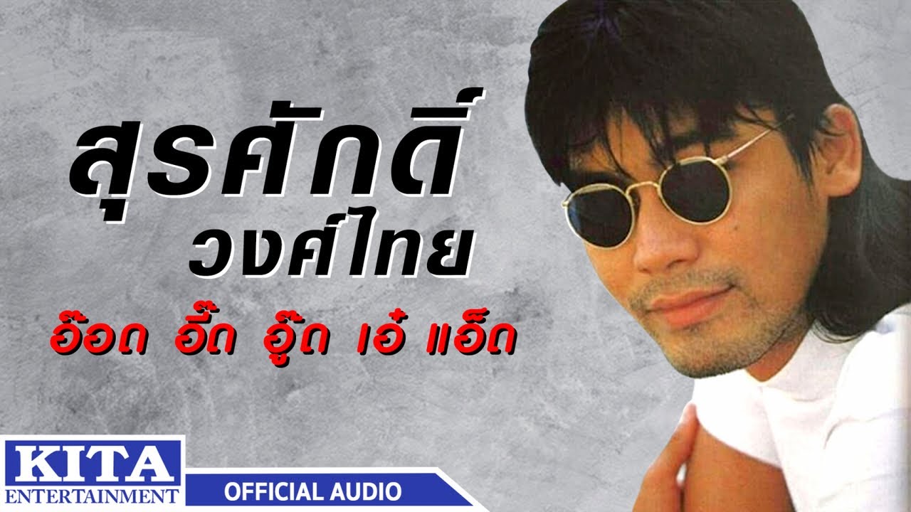 ปกเพลง อ๊อด อี๊ด อู๊ด เอ๋ แอ๊ด (Audio) — M SURASAK