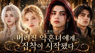 AI Romance Fantasy Drama | Binge-Watch EP. 1~9 | The Abandoned Fiancée Now Has an Obsession 🗝️