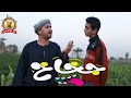 الحاج عقبي جخاخ 🤣🤣 هتموت ضحك