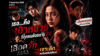 เธอ…คือเป้าหมายที่ทุกคนต้องการฆ่า! | เจาะลึก เลือดรัก นักฆ่า My Dearest Assassin