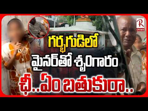 గర్భగుడిలో మైనర్‌తో.. ఛీ..ఏం బతుకురా..| Sangareddy M!nor Girl Incident | RC Puram | RTV Crime Watch