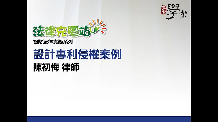 設計專利侵權案例 陳初梅律師 - 天天要聞
