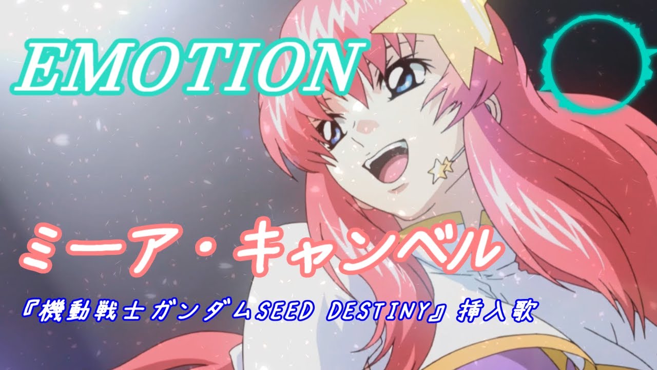 ミーア・キャンベル「EMOTION」歌詞 『機動戦士ガンダムSEED DESTINY』挿入歌