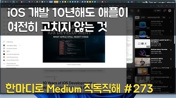 iOS 개발 10년해도 애플이 여전히 고치지 않는 것 - #한마디로 Medium #직독직해 #273