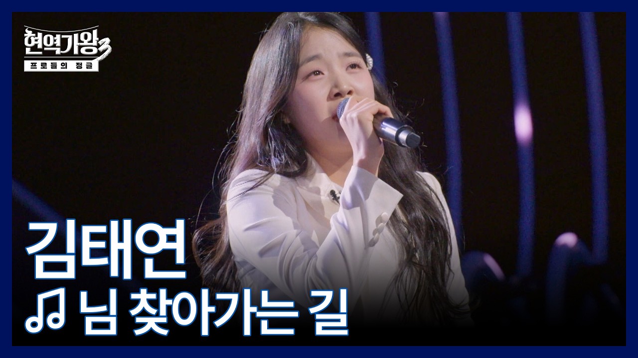 김태연 ♬ 님 찾아가는 길 MBN 260203 방송