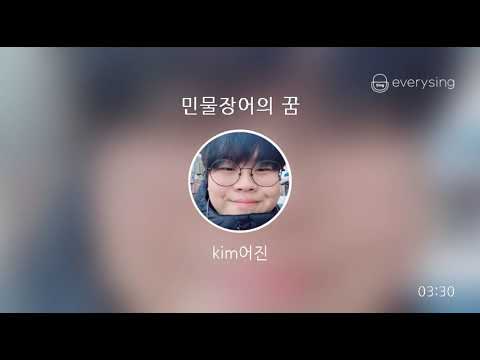 [everysing] 민물장어의 꿈