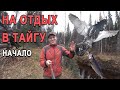 Охота и рыбалка в тайге. ЧАСТЬ1