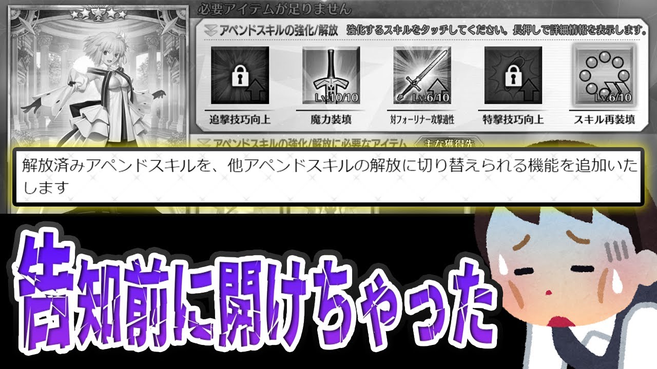 【FGO】アペンド問題┆対応早くて良かった！なお…【fate/grand order】