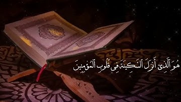 هو الذي أنزل السكينة في قلوب المؤمنين.. من سورة الفتح.. احمد العجمي..