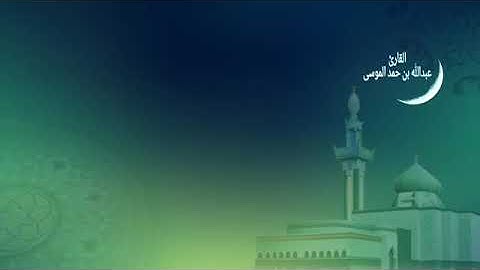 سورة نوح للقارئ الشيخ عبدالله الموسي