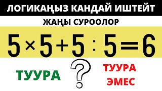 Логикаңыз кандай иштейт №2 Кыргызча кызыктуу суроолор 2022/ Логикалык табышмактар логикалык суроолор