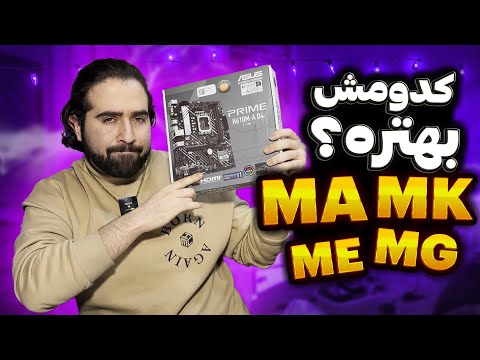 فرق مادربرد های  و  و اینا چیه کدومش بهتره