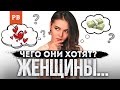 ЧЕГО ХОТЯТ ЖЕНЩИНЫ В ПСИХОЛОГИИ? | ЛИЧНЫЙ ОПЫТ. РОМАН ВИНИЛОВ. ПСИХОЛОГИЯ