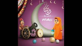 رمضان أحلى مع ريهام