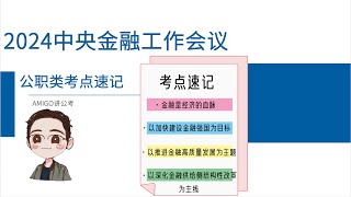 2024年中央金融工作会议