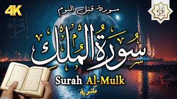سورة الملك - تبارك - المانعة - قبل النوم تنجي من عذاب القبر || سبحان من رزقه هذا الصوت Surat Al-Mulk