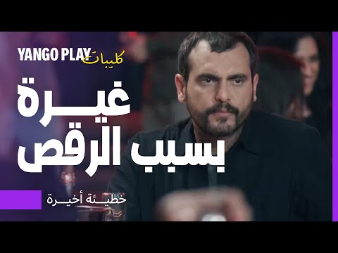 غيرة هشام على كارما وهي ترقص وتحاول استفزازه خطيئة أخيرة ٥ سامر اسماعيل ريمي عقل 