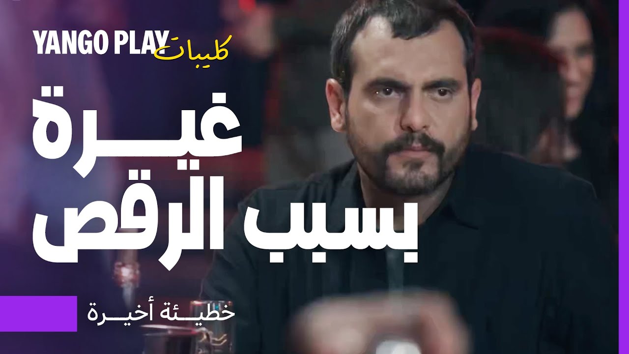 غيرة هشام على كارما وهي ترقص وتحاول استفزازه     |     خطيئة أخيرة ٥    |    سامر اسماعيل ، ريمي عقل