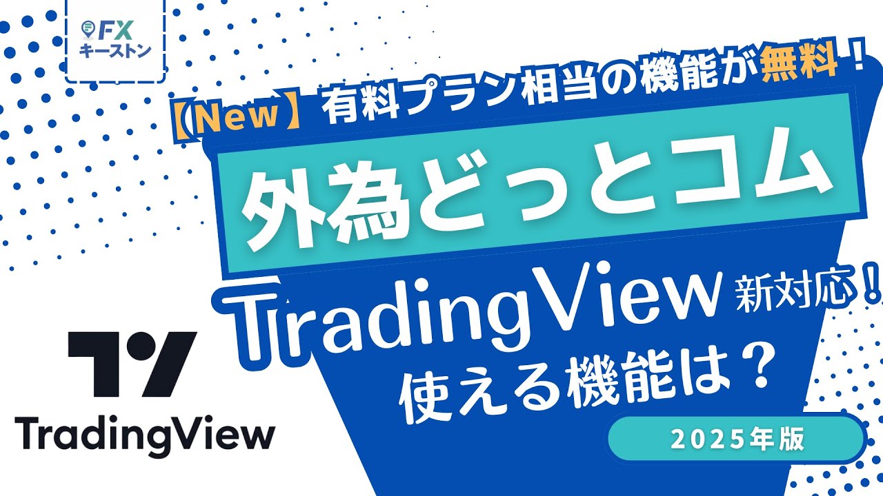 外為どっとコムはトレーディングビュー対応！取引ツールを徹底解説！ | FXキーストン