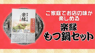 「楽縁 もつ鍋セット」