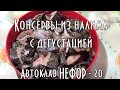 🐟 ДОМАШНИЕ КОНСЕРВЫ ИЗ НАЛИМА,  с дегустацией, Автоклав НЕФОР-20 ✰