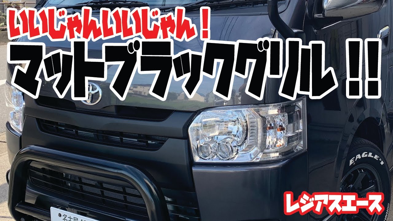 It's great!] It matches well with dark body colors! Replaced with